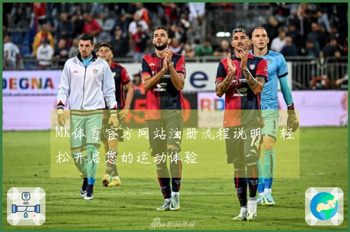 MK体育官方网站注册流程说明，轻松开启您的运动体验