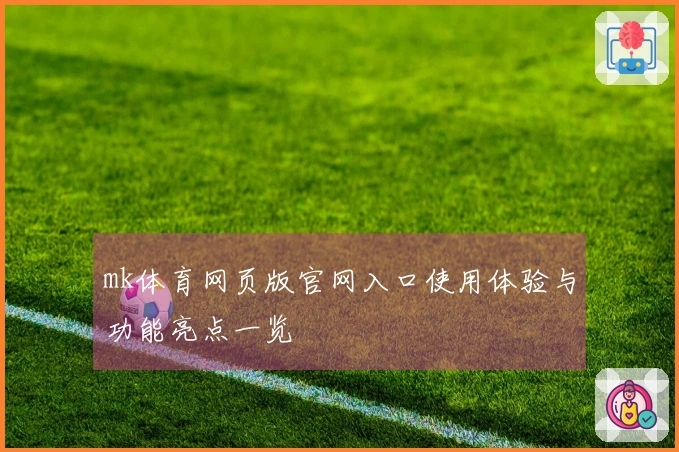 mk体育网页版官网入口使用体验与功能亮点一览