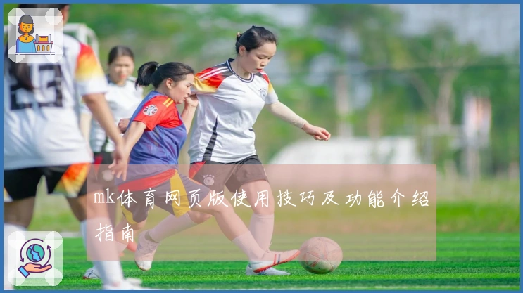 mk体育网页版使用技巧及功能介绍指南