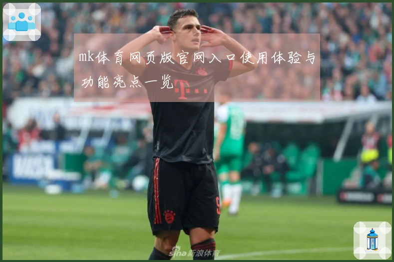 mk体育网页版官网入口使用体验与功能亮点一览