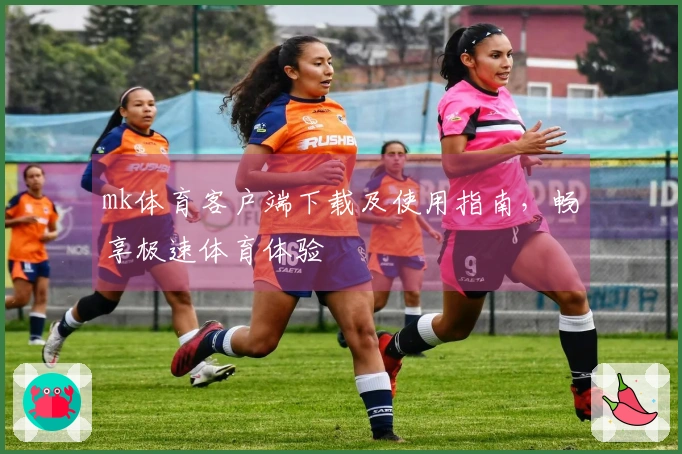 mk体育客户端下载及使用指南，畅享极速体育体验