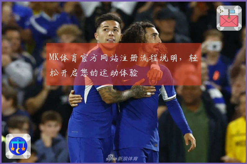 MK体育官方网站注册流程说明，轻松开启您的运动体验
