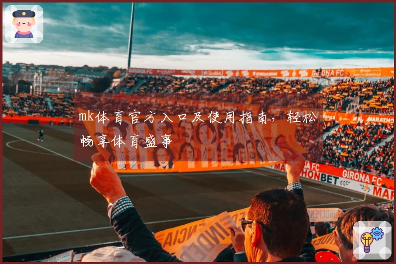 mk体育官方入口及使用指南，轻松畅享体育盛事