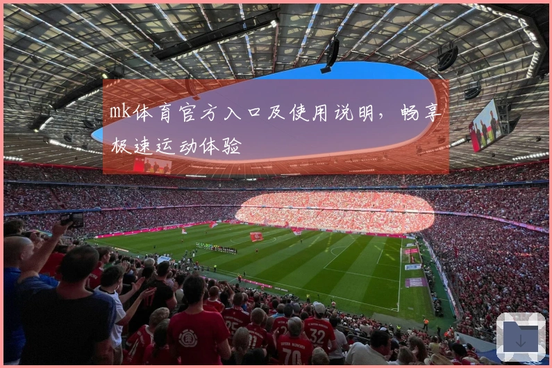 mk体育官方入口及使用说明，畅享极速运动体验